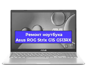 Замена видеокарты на ноутбуке Asus ROG Strix G15 G513RX в Волгограде